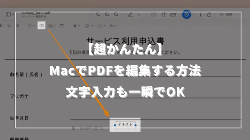 【超かんたん】MacでPDFを編集する方法｜文字入力も一瞬でOK