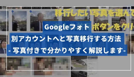 Googleフォト - 別アカウントへと写真移行する方法 【写真つきで分かりやすく解説します！】
