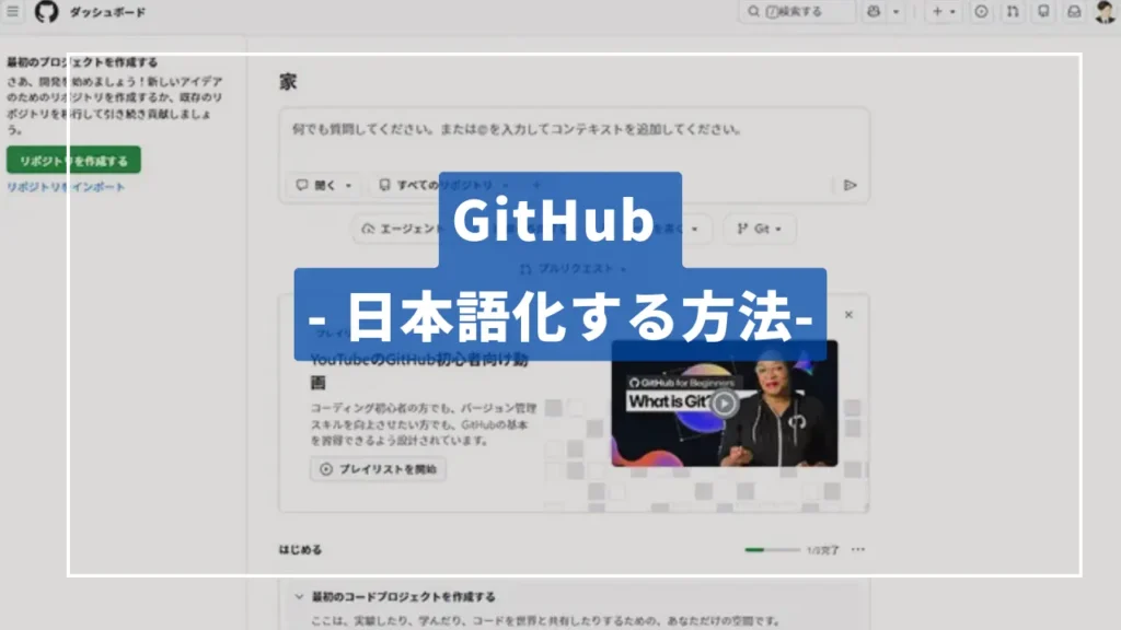 GitHub – 日本語化する手順