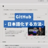GitHub - 日本語化する手順