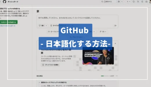 GitHub - 日本語化する手順