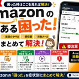 Amazonのよくある困った！配送・返品・領収書・詐欺メールの解決まとめ