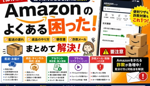 【保存版】Amazonのよくある困った！配送・返品・領収書・詐欺メールの解決まとめ