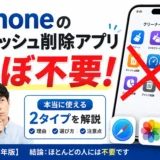 iPhoneのキャッシュ削除アプリ おすすめと選び方