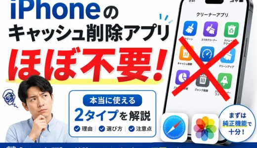 iPhoneのキャッシュ削除アプリおすすめは？結論ほぼ不要｜本当に使える2タイプと選び方【2026】
