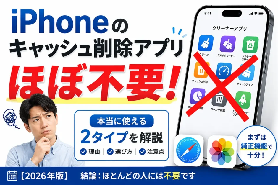iPhoneのキャッシュ削除アプリ おすすめと選び方