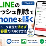 LINEのキャッシュ削除でiPhoneを軽くする方法