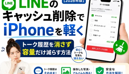LINEのキャッシュ削除でiPhoneを軽く｜トーク履歴を消さず容量だけ減らす方法【2026】