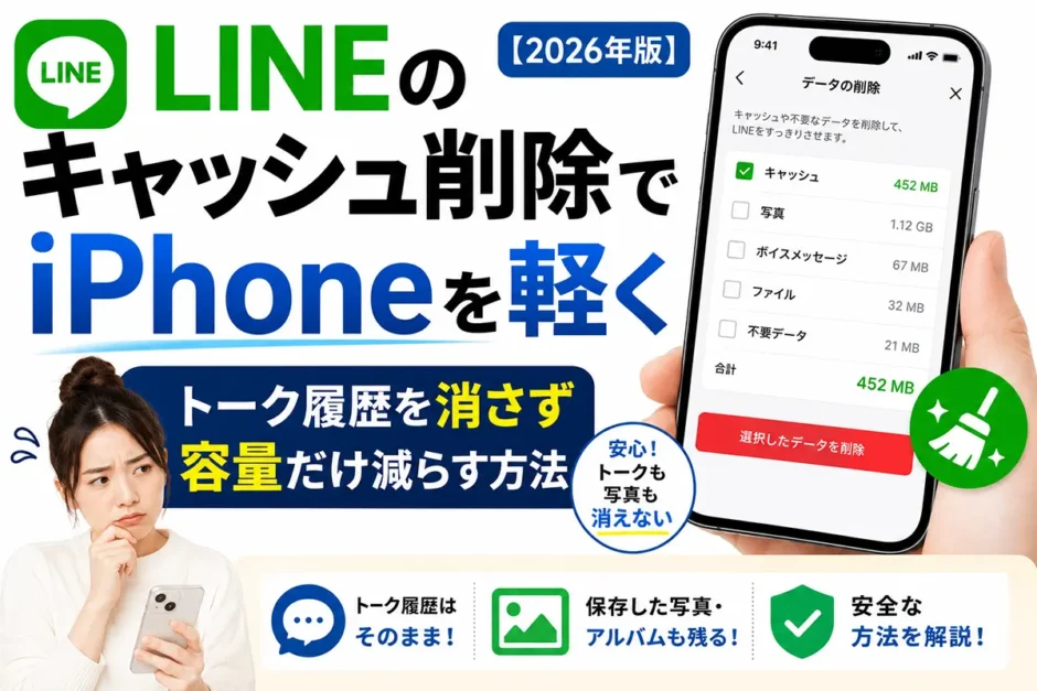 LINEのキャッシュ削除でiPhoneを軽くする方法