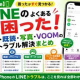 iPhoneのLINEトラブル解決まとめ（通知・既読・写真・VOOM）
