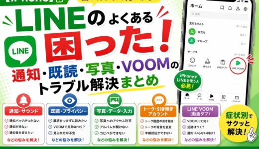 【iPhone】LINEのよくある困った！通知・既読・写真・VOOMのトラブル解決まとめ