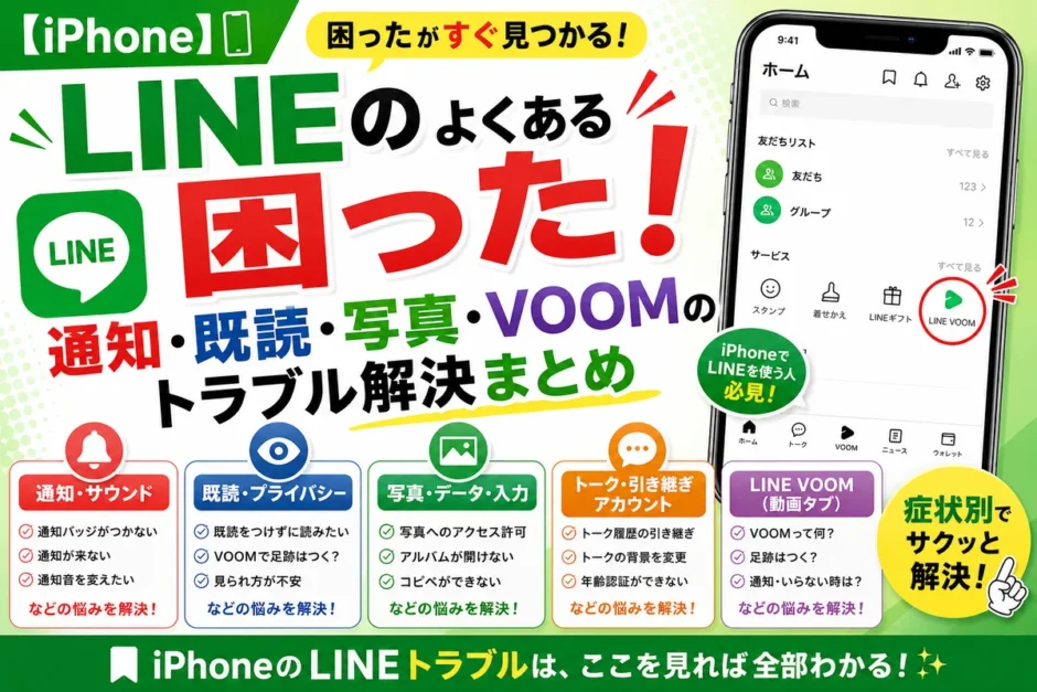 iPhoneのLINEトラブル解決まとめ（通知・既読・写真・VOOM）