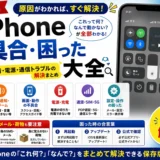 iPhone不具合・困った大全｜謎のマーク・音・電源・通信トラブルの解決まとめ