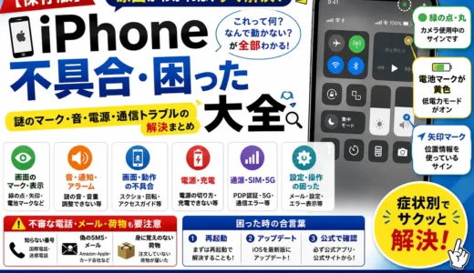 【保存版】iPhone不具合・困った大全｜謎のマーク・音・電源・通信トラブルの解決まとめ