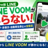 iPhone版LINE VOOMがいらない！通知オフ・非表示・自動再生停止の全設定