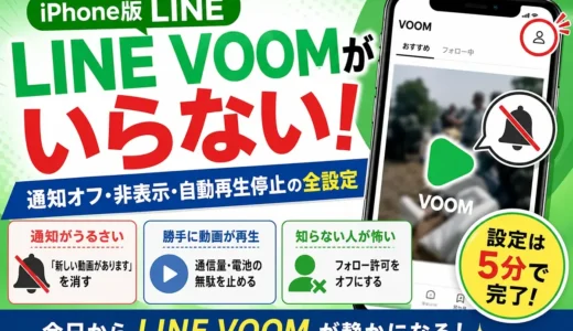 【iPhone】LINE VOOMがいらない！通知オフ・非表示・自動再生停止の全設定