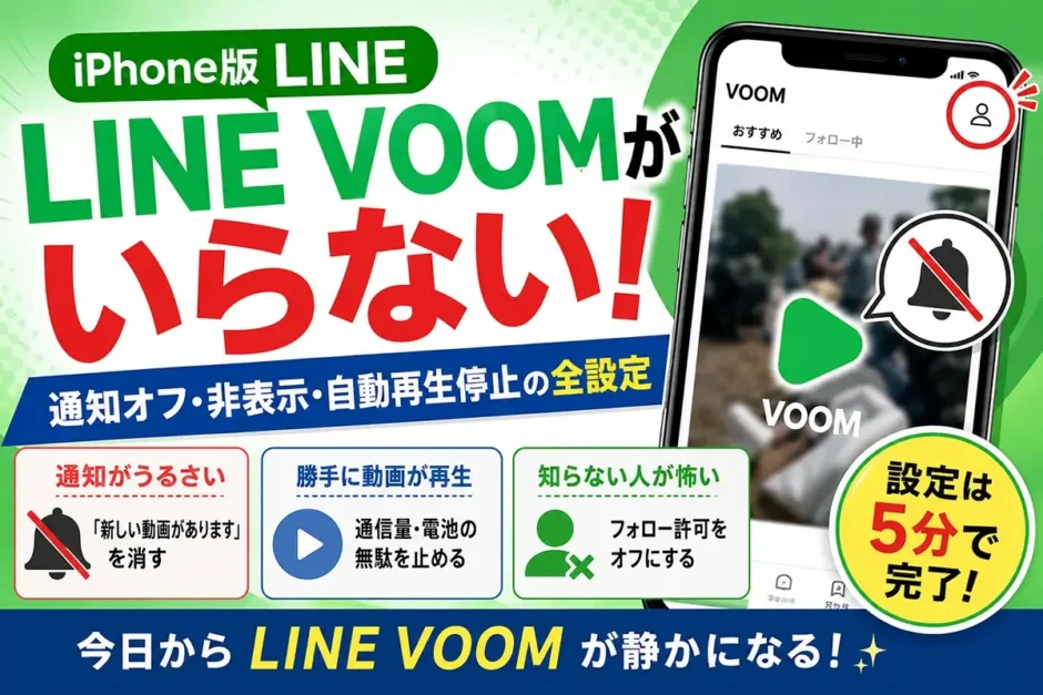 iPhone版LINE VOOMがいらない！通知オフ・非表示・自動再生停止の全設定