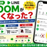 LINE VOOMがなくなった？タブから消えた理由と今の使い方