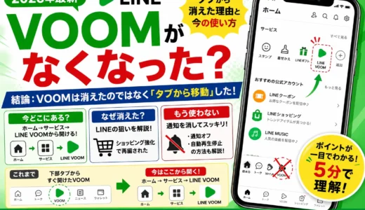 【2026年最新】LINE VOOMがなくなった？タブから消えた理由と今の使い方