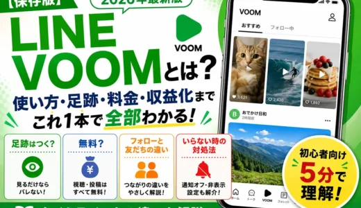【保存版】LINE VOOMとは？使い方・足跡・料金から「いらない時」まで全部わかる