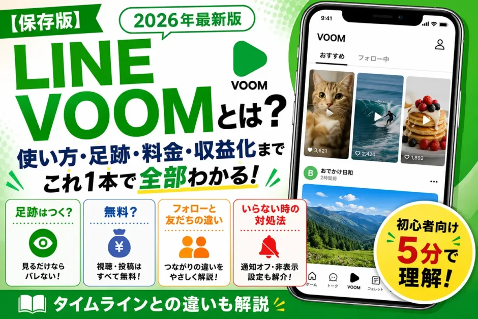 LINE VOOMとは？使い方・足跡・料金から「いらない時」まで全部わかる完全ガイド