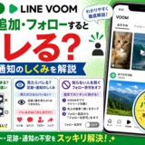 LINE VOOMで友達追加・フォローするとバレる？足跡や通知のしくみを解説