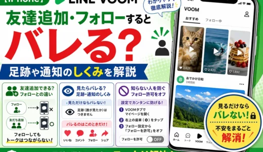 【iPhone】LINE VOOMで友達追加・フォローするとバレる？足跡や通知のしくみを解説