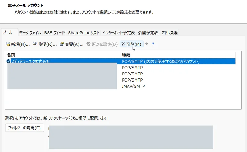 電子メールアカウント一覧から不要なアカウントを選び削除する画面