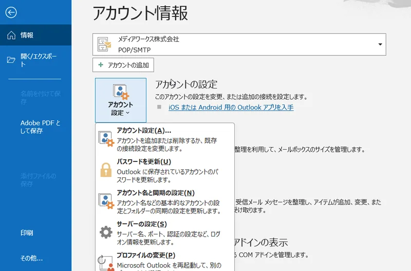 従来のOutlookでファイルからアカウント設定を開く画面