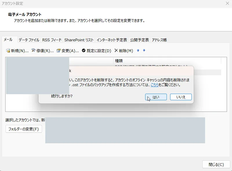 Outlookでアカウント削除を確認するダイアログ