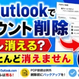 Outlookで不要なアカウントを削除する方法｜"消える・消えない"の違いと注意点【Windows】