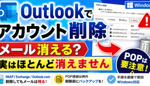 Outlookで不要なアカウントを削除する方法｜