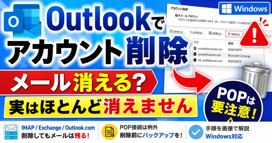 Outlookで不要なアカウントを削除する方法｜"消える・消えない"の違いと注意点【Windows】