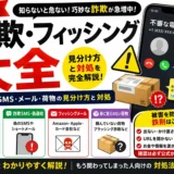 詐欺・フィッシング大全｜不審な電話・SMS・メール・荷物の見分け方と対処
