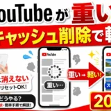 YouTubeのキャッシュ削除でiPhoneを軽くする方法