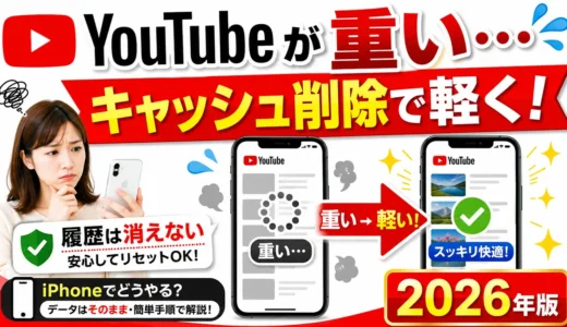 YouTubeのキャッシュ削除はiPhoneでどうやる？履歴を消さず軽くする方法【2026】