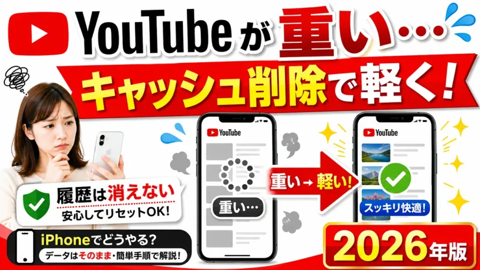 YouTubeのキャッシュ削除でiPhoneを軽くする方法