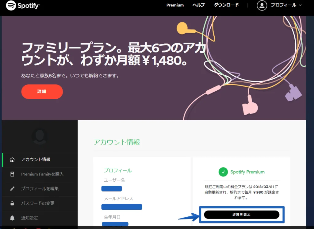 「Spotify premium」有料会員を解約・退会する方法2