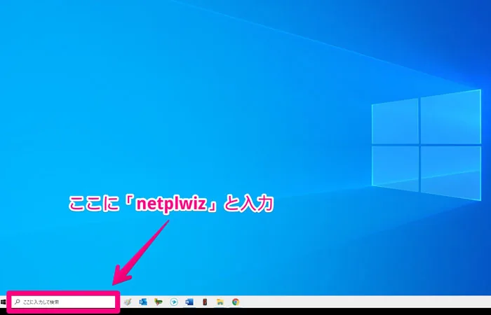 windows10サインイン画面省略設定方法_2