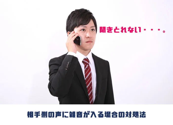 相手側の声に雑音が入る場合