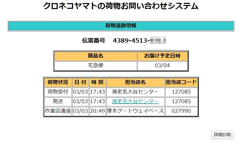 荷物追跡のGoogleショートカット術2