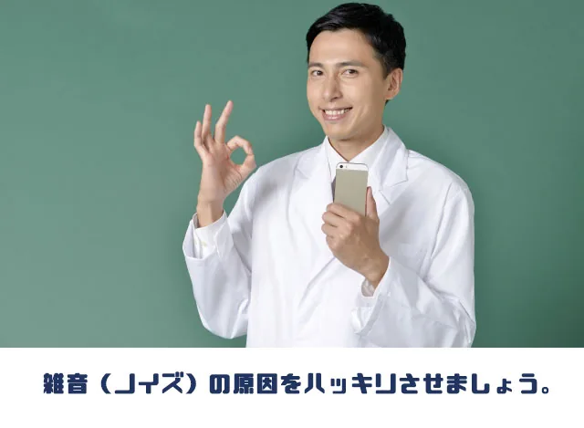 通話の雑音の原因をはっきりさせましょう