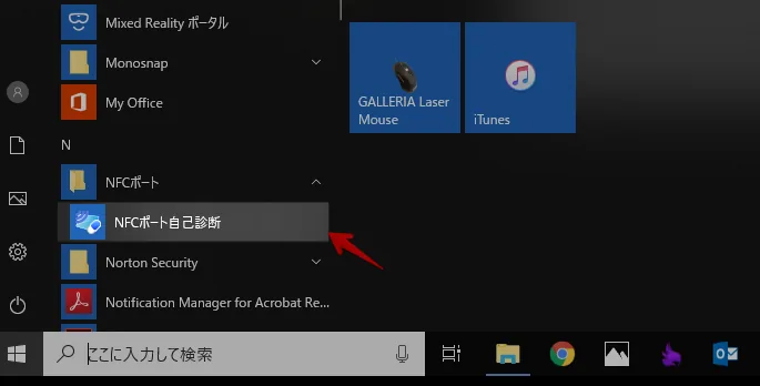 プログラムに追加されている「NFCポート自己診断」を実行します