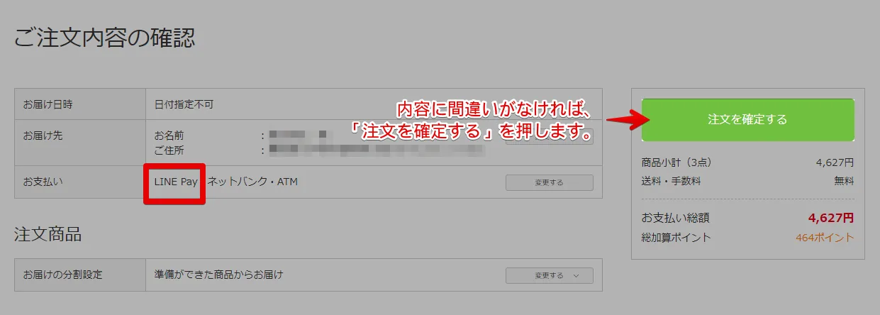 内容に問題がなければ、注文を確定するを押します。（LINEPayでの決済はこの後です