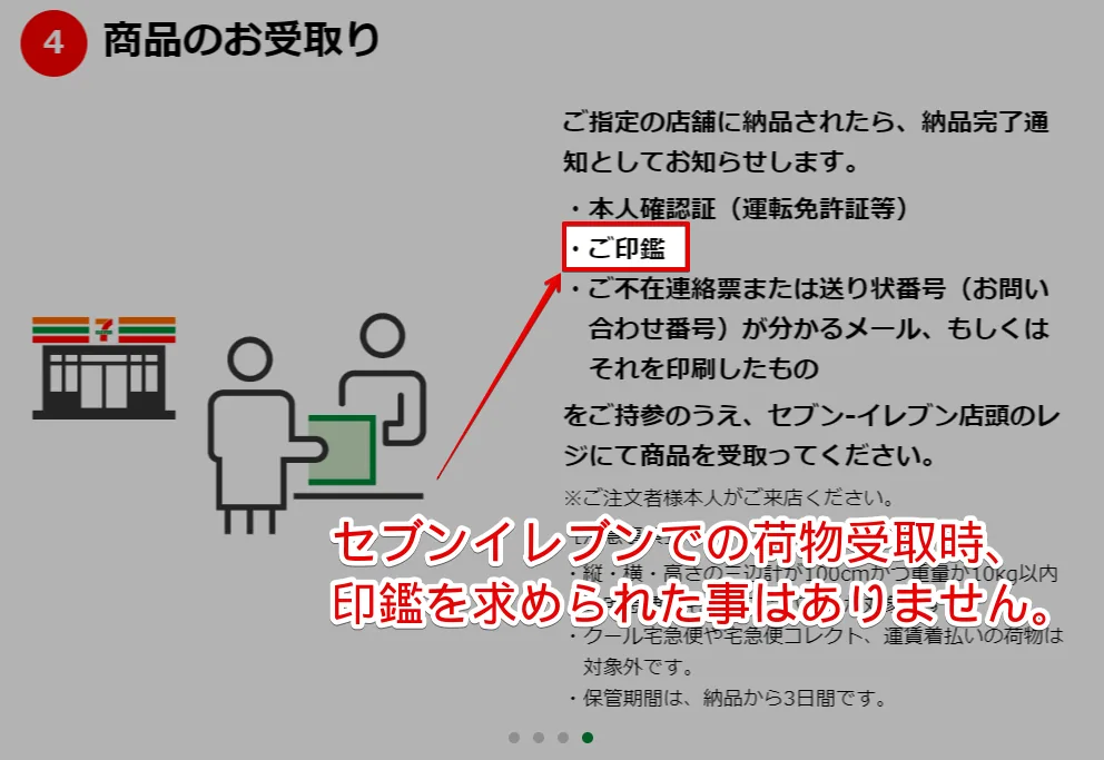 セブンイレブンでの荷物受取で印鑑を求められた事は一度もない
