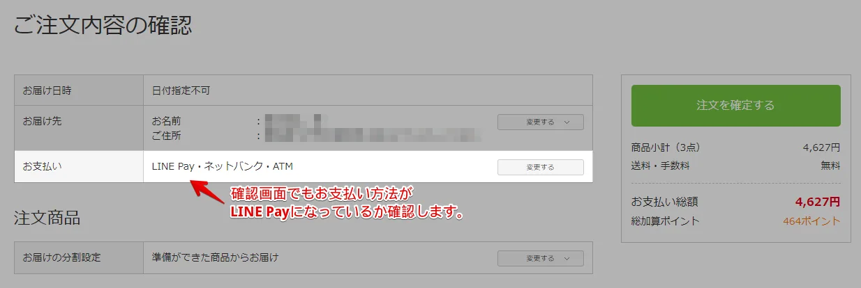 確認画面なので「LINE pay」にチェックが入っているか再確認します。