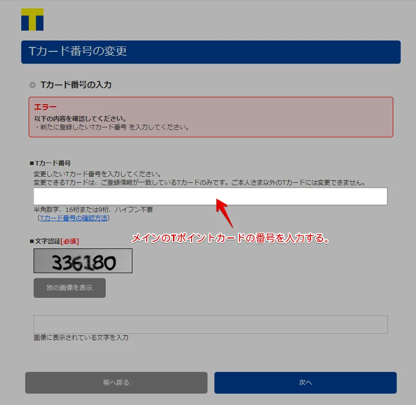 メインのTカード番号を入力します。
