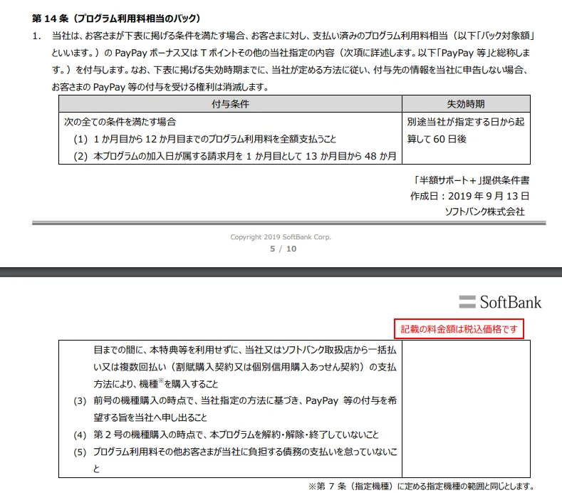 ソフトバンクの”半額サポートプラス”とは?旧半額サポートとの違い・メリットを調べてみた。