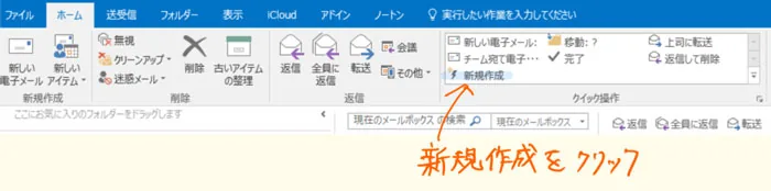 Outlookのホームタブから新規作成
