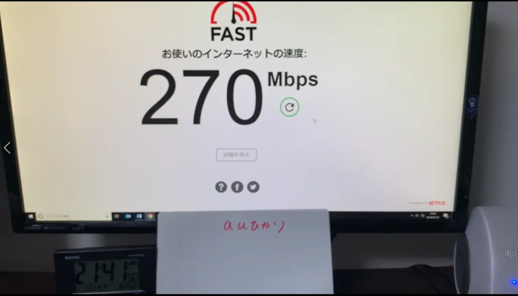 の結果、auひかりは270mbpsでした